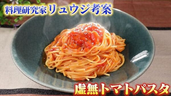 料理研究家リュウジ 中居正広の金曜日のスマイルたちへ 金スマ レシピ 作り方 虚無トマトパスタ