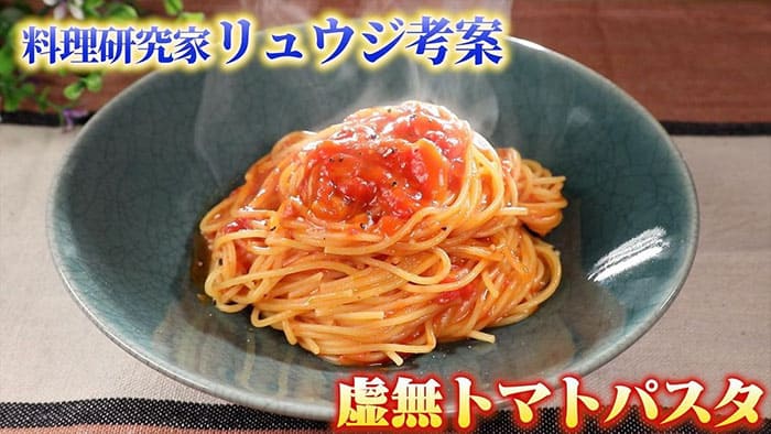 料理研究家リュウジ 中居正広の金曜日のスマイルたちへ 金スマ レシピ 作り方 虚無トマトパスタ