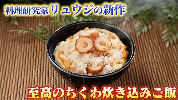 料理研究家リュウジ 中居正広の金曜日のスマイルたちへ 金スマ レシピ 作り方 ちくわ炊き込みごはん