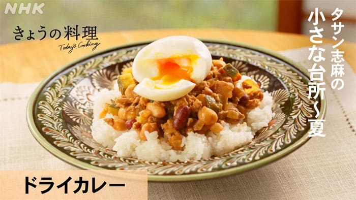 きょうの料理 タサン志麻の小さな台所 夏 ドライカレー