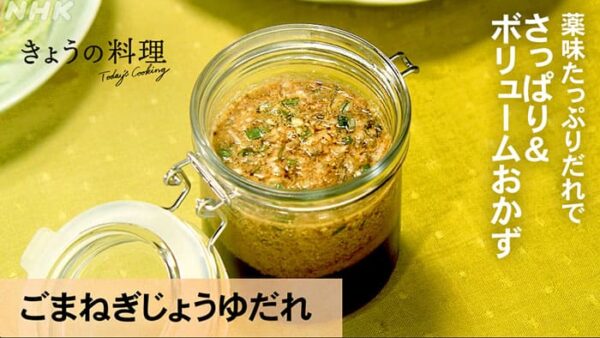 きょうの料理 レシピ 薬味たっぷりタレ