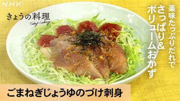 きょうの料理 レシピ 薬味たっぷりタレ