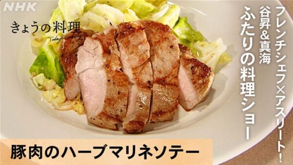 きょうの料理 フレンチシェフ×アスリート ふたりの料理ショー