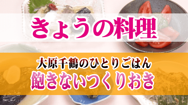 きょうの料理 大原千鶴のひとりごはん 飽きないつくりおき