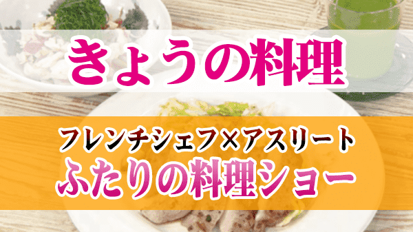 きょうの料理 フレンチシェフ×アスリート ふたりの料理ショー