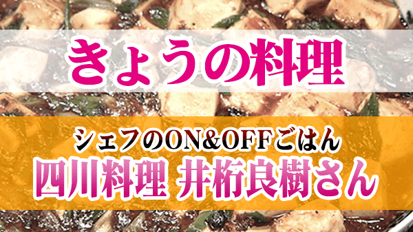 きょうの料理 シェフのON&OFFごはん 四川料理 井桁良樹さん