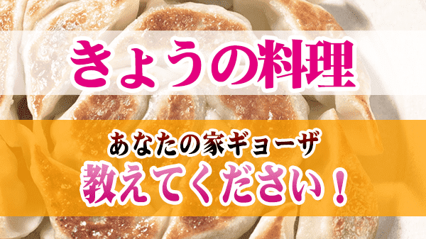 きょうの料理 あなたの家ギョーザ教えてください