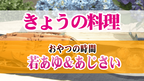 きょうの料理 おやつの時間 若あゆ あじさい