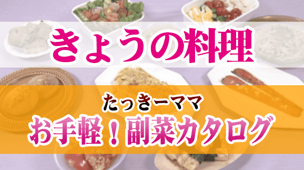 きょうの料理 たっきーママ お手軽 副菜カタログ