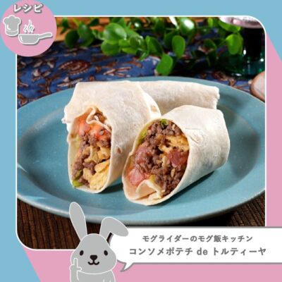 ラヴィット ラヴィットモグ飯キッチン アレンジレシピ ポテトチップス コンソメ味 コンソメポテチ de トルティーヤ