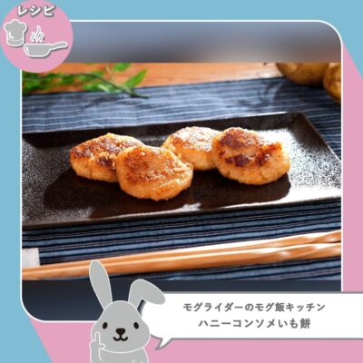 ラヴィット ラヴィットモグ飯キッチン アレンジレシピ ポテトチップス コンソメ味 ハニーコンソメいも餅