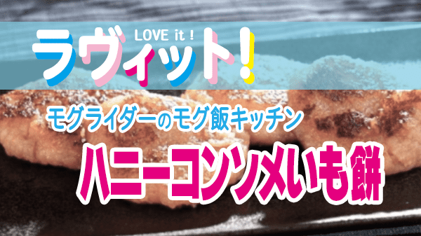 ラヴィット ラヴィットモグ飯キッチン アレンジレシピ ポテトチップス コンソメ味 ハニーコンソメいも餅