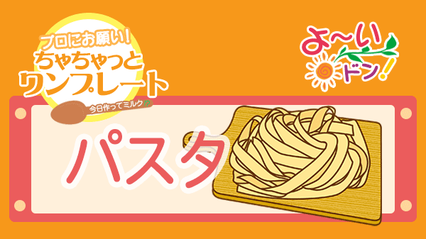 よーいドン ちゃちゃっとワンプレート パスタ