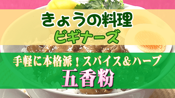 きょうの料理 ビギナーズ 手軽に本格派！スパイス＆ハーブ 五香粉