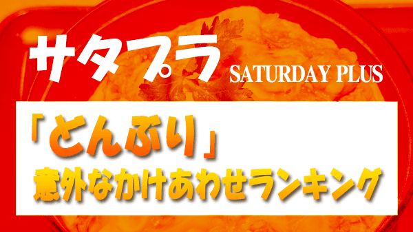 サタプラ サタデープラス どんぶり 意外なかけあわせランキング