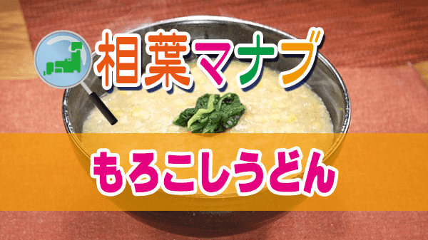 相葉マナブ とうもろこし 埼玉 越谷 もろこしうどん