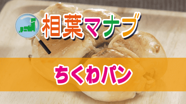 相葉マナブ レシピ ちくわパン