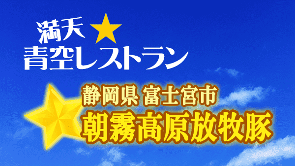 青空レストラン 静岡県 富士宮市 朝霧高原放牧豚