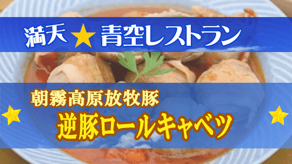 青空レストラン 静岡県 富士宮市 朝霧高原放牧豚 逆豚ロールキャベツ