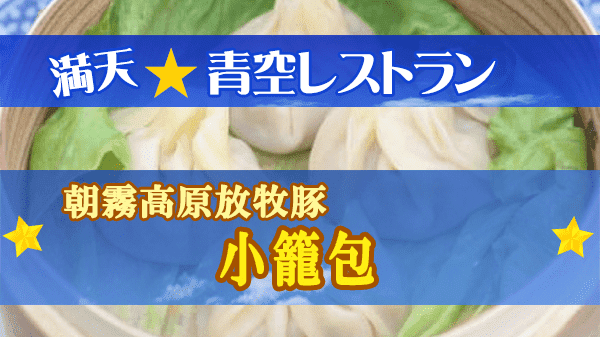 青空レストラン 静岡県 富士宮市 朝霧高原放牧豚 小籠包