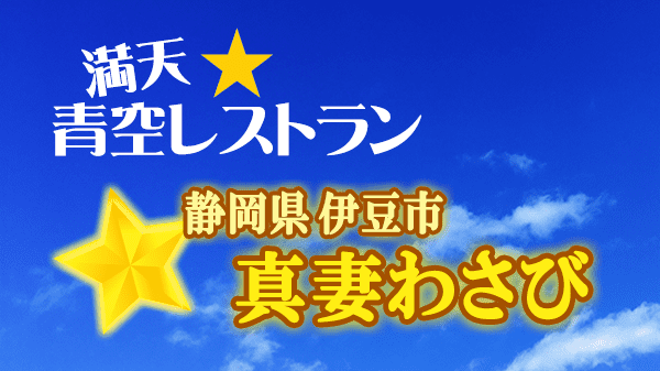 青空レストラン 真妻わさび 静岡県 伊豆市