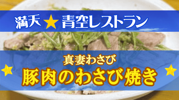 青空レストラン 真妻わさび 豚肉のわさび焼き