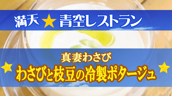 青空レストラン 真妻わさび わさびと枝豆の冷製ポタージュ