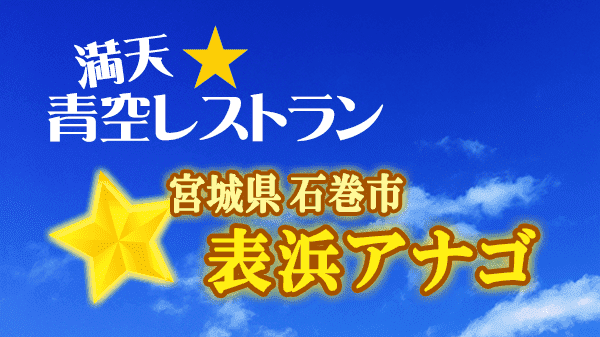 青空レストラン 宮城県 石巻市 表浜アナゴ