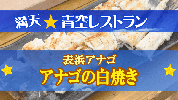 青空レストラン 宮城県 石巻市 表浜アナゴ アナゴの白焼き