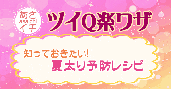 あさイチ 作り方 材料 レシピ ツイQ楽ワザ 夏太り予防レシピ