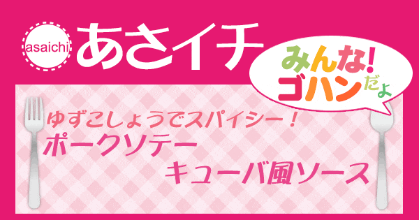 あさイチ みんな！ゴハンだよ 作り方 材料 レシピ ポークソテー