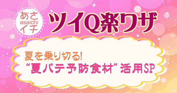 あさイチ 作り方 材料 レシピ ツイQ楽ワザ 夏バテ予防食材