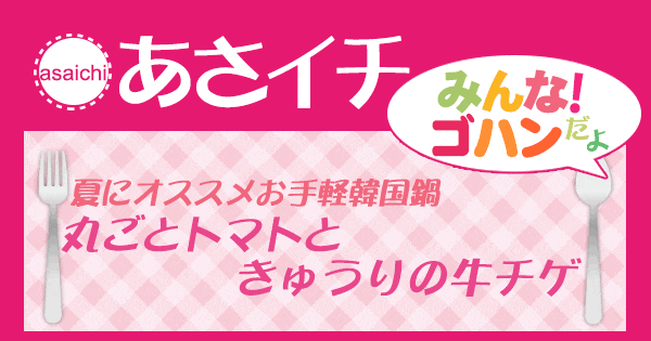 あさイチ みんな！ゴハンだよ 作り方 材料 レシピ