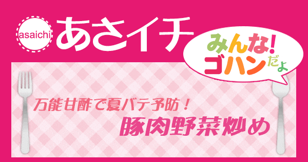 あさイチ みんな！ゴハンだよ 作り方 材料 レシピ 豚肉野菜炒め