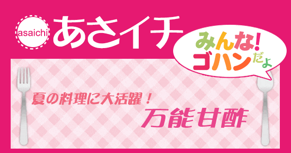 あさイチ みんな！ゴハンだよ 作り方 材料 レシピ 万能甘酢