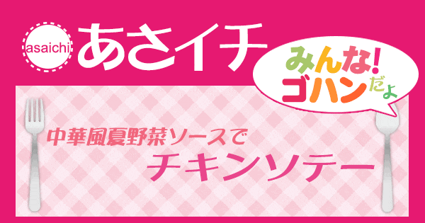 あさイチ みんな！ゴハンだよ 作り方 材料 レシピ チキンソテー