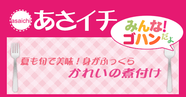 あさイチ みんな！ゴハンだよ 作り方 材料 レシピ かれいの煮付け