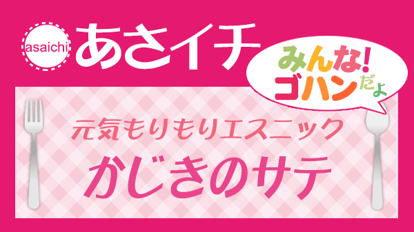 あさイチ 元気もりもり エスニック かじきのサテ