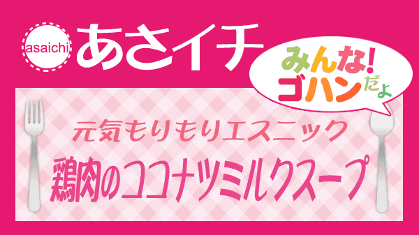 あさイチ 元気もりもり エスニック 鶏肉のココナツミルクスープ