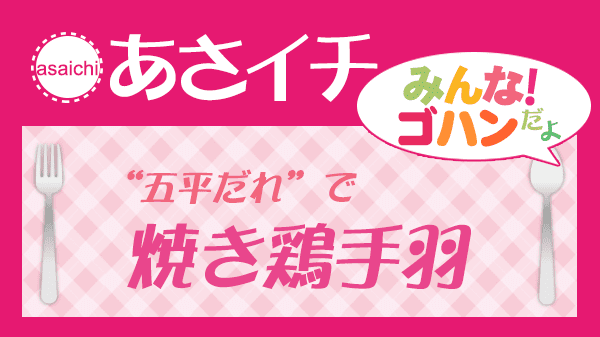 あさイチ 五平だれ 焼き鶏手羽