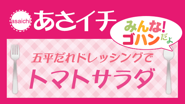 あさイチ 五平だれドレッシング トマトサラダ