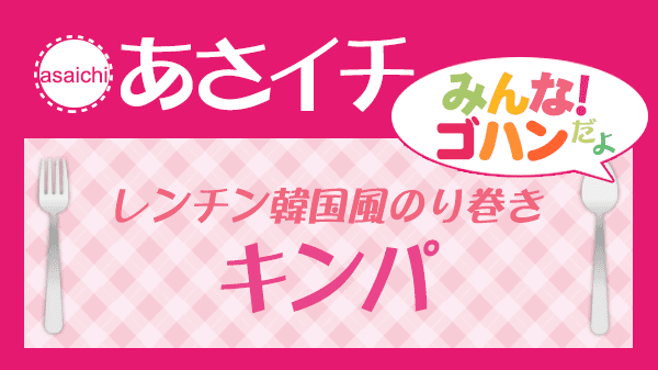 あさイチ 七夕に7種の具で レンチン韓国風のり巻き キンパ