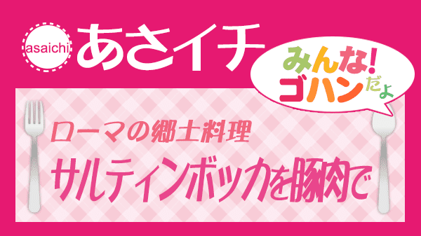 あさイチ ローマの郷土料理 サルティンボッカを豚肉で