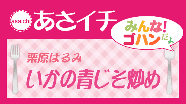 あさイチ 栗原はるみ いかの青じそ炒め