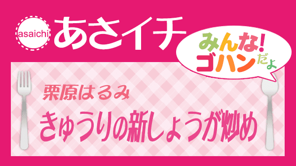 あさイチ 栗原はるみ きゅうりの新しょうが炒め