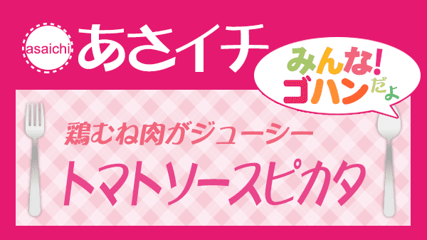 あさイチ 鶏むね肉がジューシー トマトソースピカタ