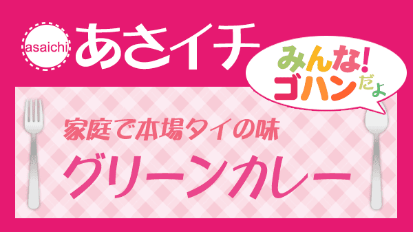 あさイチ 家庭で本場タイの味 グリーンカレー