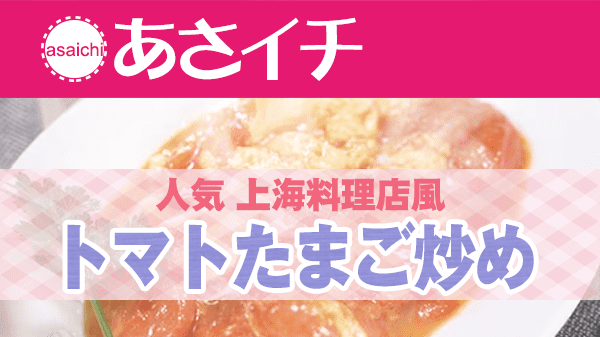 あさイチ レシピ 教えて名店さん 人気 上海料理店風 トマトたまご炒め