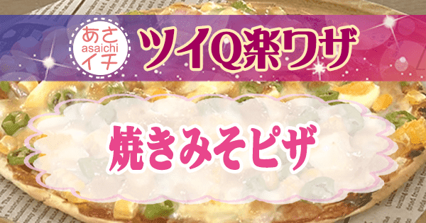 あさイチ ツイQ楽ワザ 焼きみそピザ