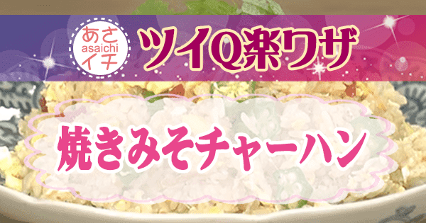 あさイチ ツイQ楽ワザ 焼きみそチャーハン